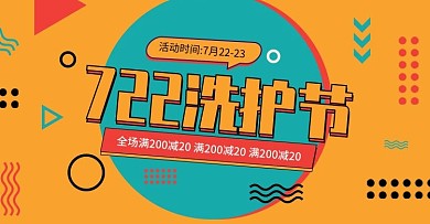孟菲斯艺术722洗护节活动黄色海报