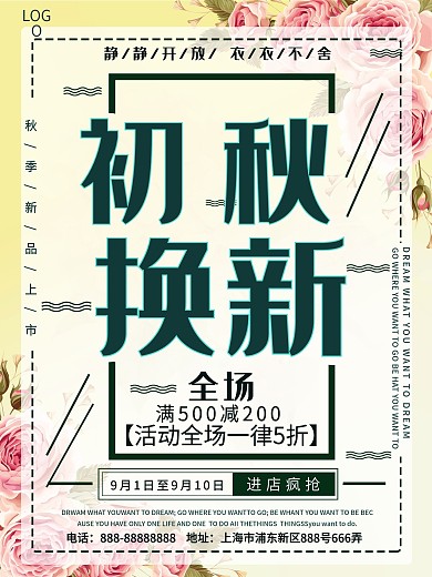 初秋换新最新宣传促销海报