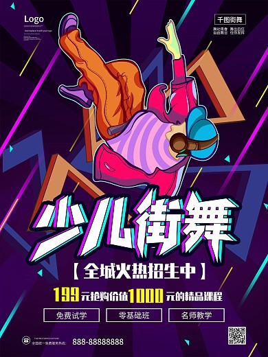 动感节奏炫酷少儿街舞招生海报