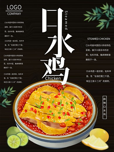 四川口水鸡PSD分层海报