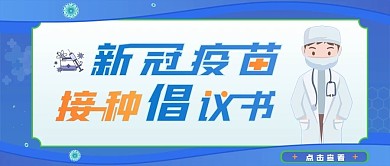 扁平风新冠疫苗接种倡议书蓝色简约
