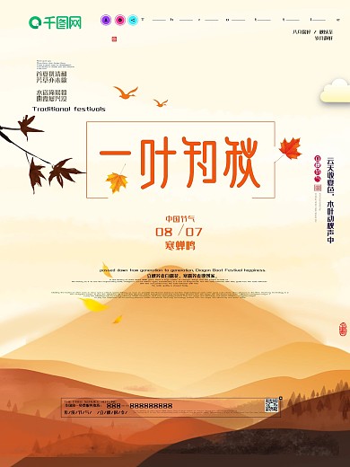 剪纸风立秋二十四节气原创海报