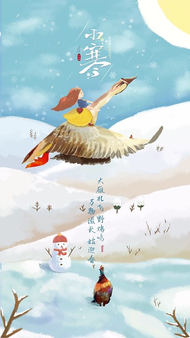 原创小寒插画风通用宣传手机海报