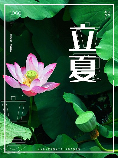 中国传统二十四节气立夏海报
