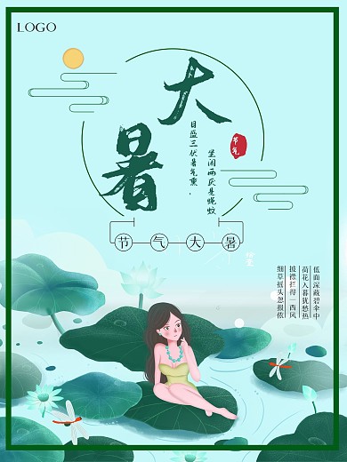 二十四节气大暑宣传海报