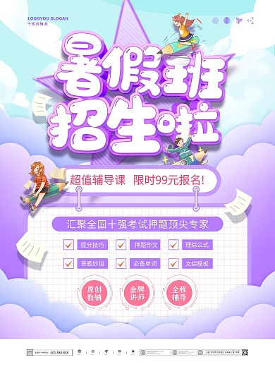 卡通可爱暑假班教育培训招生海报