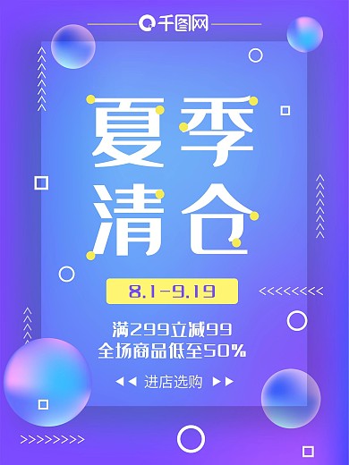 蓝紫色梦幻渐变夏季清仓促销海报