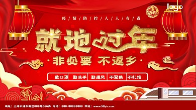 就地过年公益展板