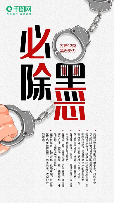 扫黑除恶打击12类黑恶势力手机海报配图