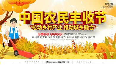 简约中国农民丰收节宣传展板