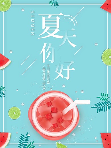 夏天你好小清新海报