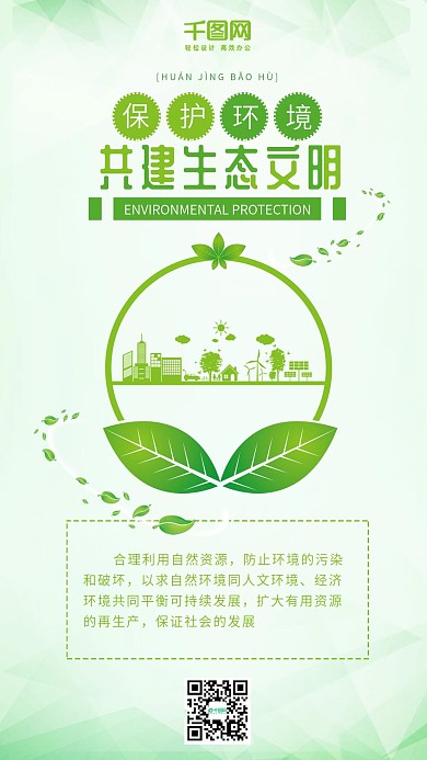 简约清新绿色保护环境生态文明手机配图