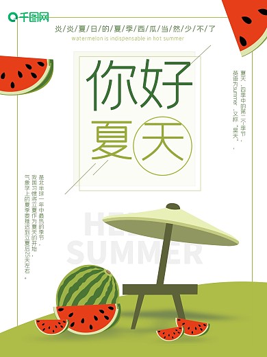 原创插画西瓜你好夏天海报图