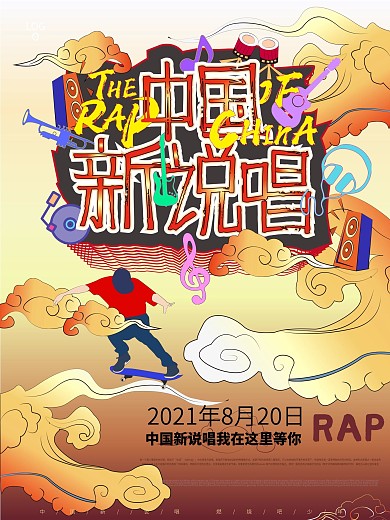 原创中国新说唱字体设计海报