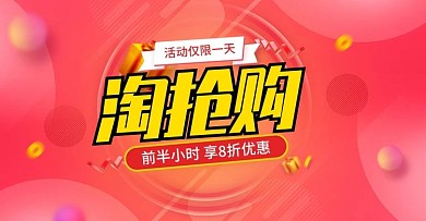 电商淘宝渐变风淘抢购活动促销banner