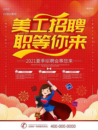 简约红色立体字淘宝美工招聘海报