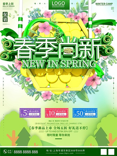 原创春季尚新促销海报