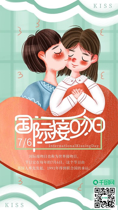 手绘小清新国际接吻日2手机海报