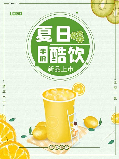 夏日酷饮半价尝鲜促销海报