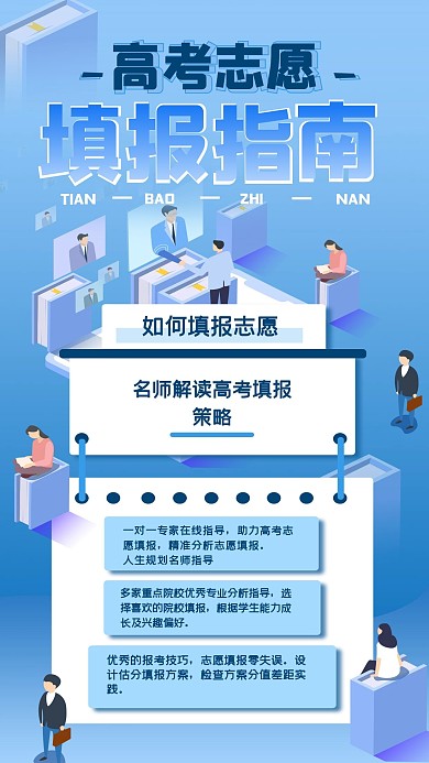 高考志愿填报手机海报