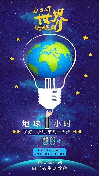 3.27地球一小时手机海报1