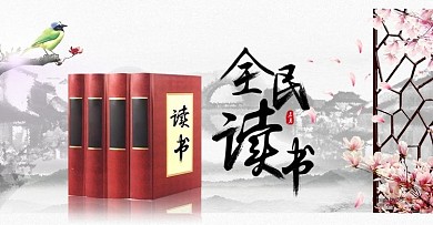 电商古风水墨423图书节全民读书节海报
