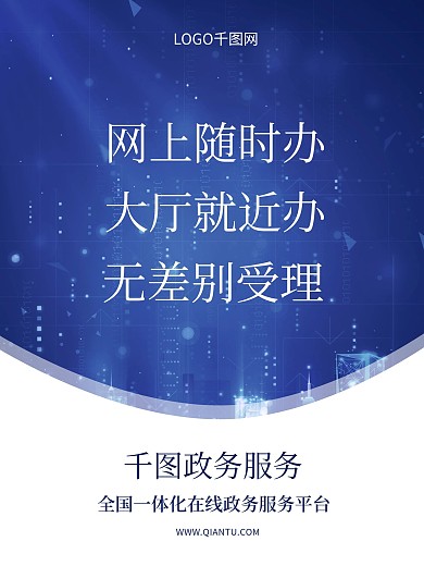 政务服务海报 宣传
