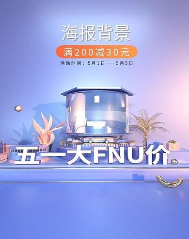 五一C4D海报背景场景