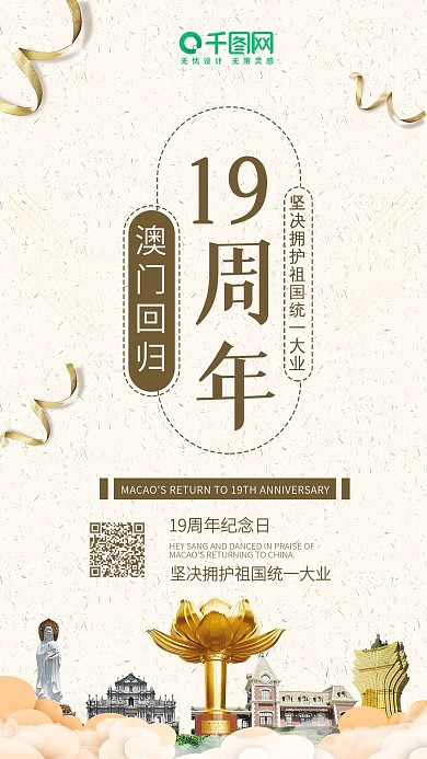 简约澳门回归19周年品质手机配图