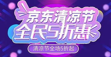 清凉节艺术字上新时尚banner模板