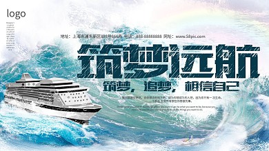 蓝色大气筑梦远航企业文化创意展板