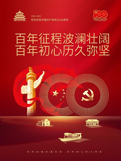 建党100周年百年诞辰党建风大气背景海报