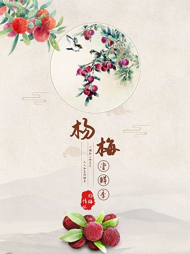 中国风杨梅海报
