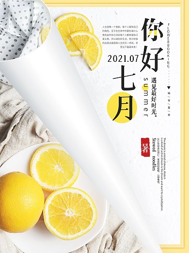 黄色清新夏季夏天七月你好海报