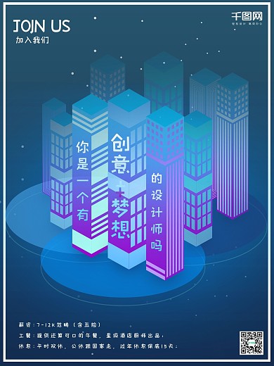 2.5d场景发光招聘宣传海报