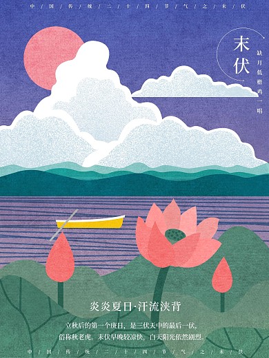 原创手绘复古节气插画末伏