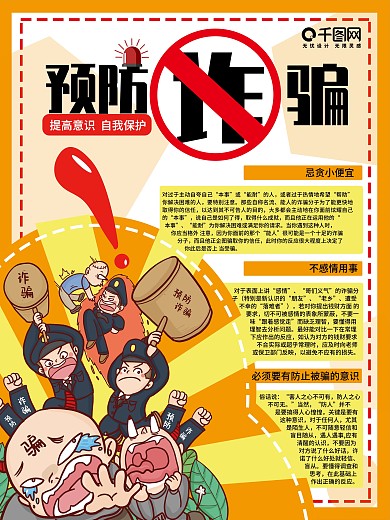 卡通风预防诈骗宣传海报