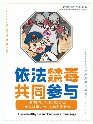 禁毒知识系列宣传海报