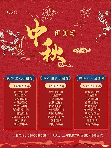 中秋团圆餐预订套餐海报