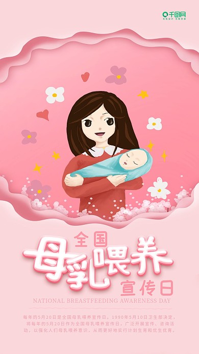 粉色母乳喂养宣传日手机海报