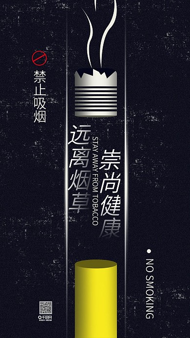 禁止吸烟公益宣传简约手机用图