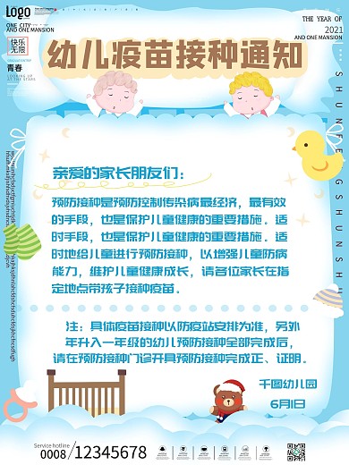 幼儿疫苗接种通知海报