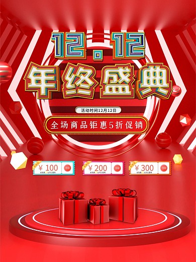红色双十二年终盛典促销海报