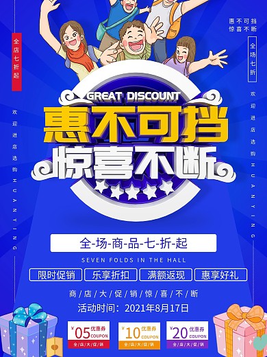 C4D蓝色惠不可挡惊喜不断促销海报