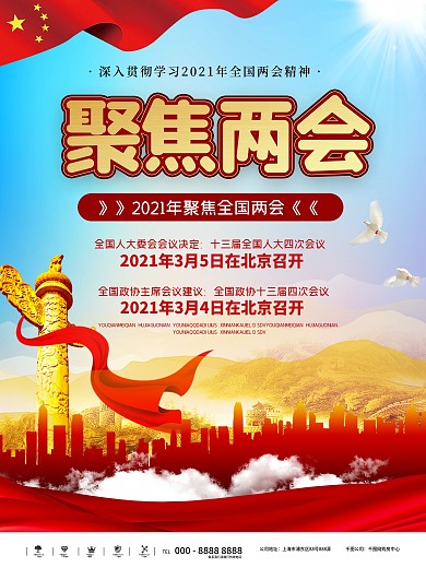 党建风聚焦2021全国两会宣传海报
