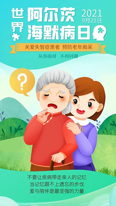 老年痴呆阿尔兹海默症手机海报
