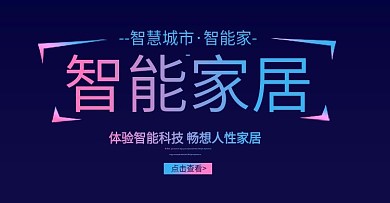 天猫淘宝智能家居黑色背景海报banner
