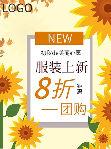 秋日服装上新促销海报