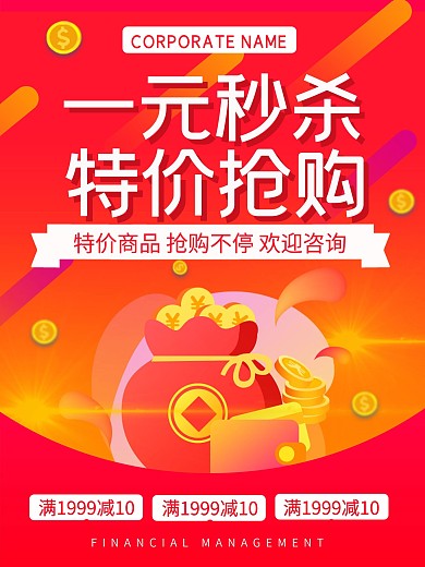 红色简约渐变一元秒杀促销海报