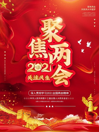 2021聚焦俩会简约大气党建风红色海报
